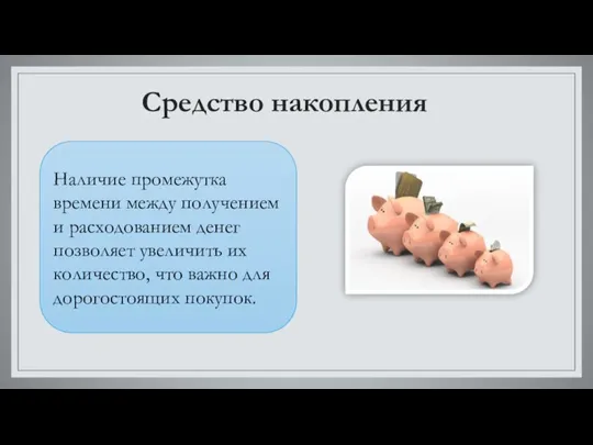 Средство накопления Наличие промежутка времени между получением и расходованием денег позволяет увеличить