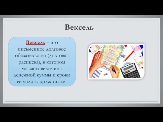 Вексель Вексель – это письменное долговое обязательство (долговая расписка), в котором указаны