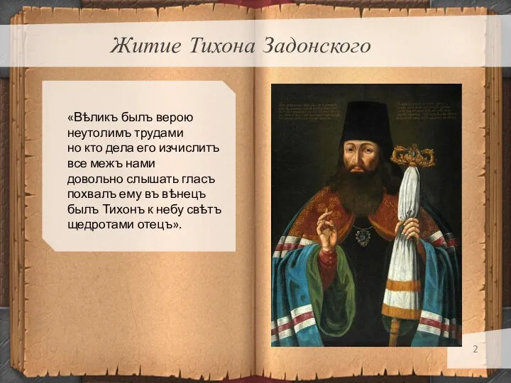 Житие Тихона Задонского «Вѣликъ былъ верою неутолимъ трудами но кто дела его