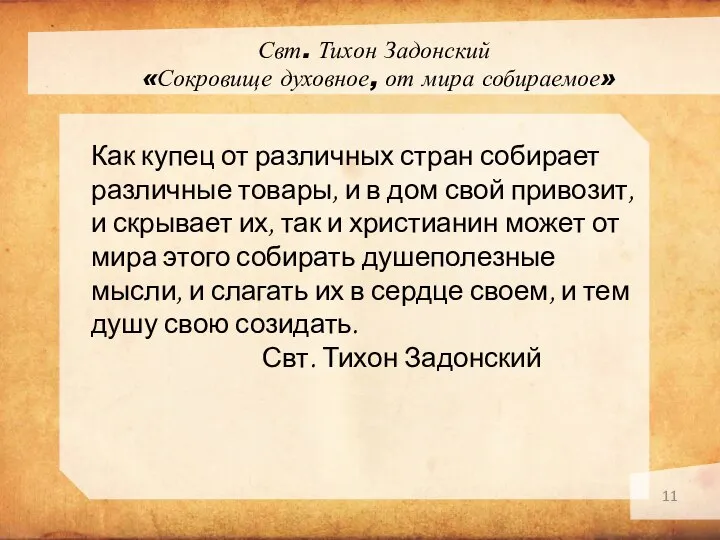 Свт. Тихон Задонский «Сокровище духовное, от мира собираемое» Как купец от различных