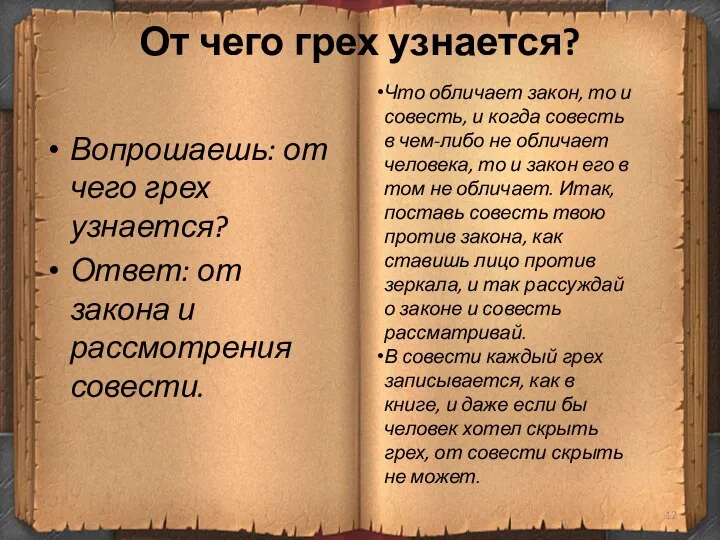 От чего грех узнается? Вопрошаешь: от чего грех узнается? Ответ: от закона