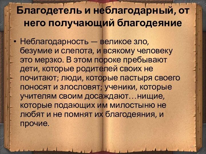 Благодетель и неблагодарный, от него получающий благодеяние Неблагодарность — великое зло, безумие