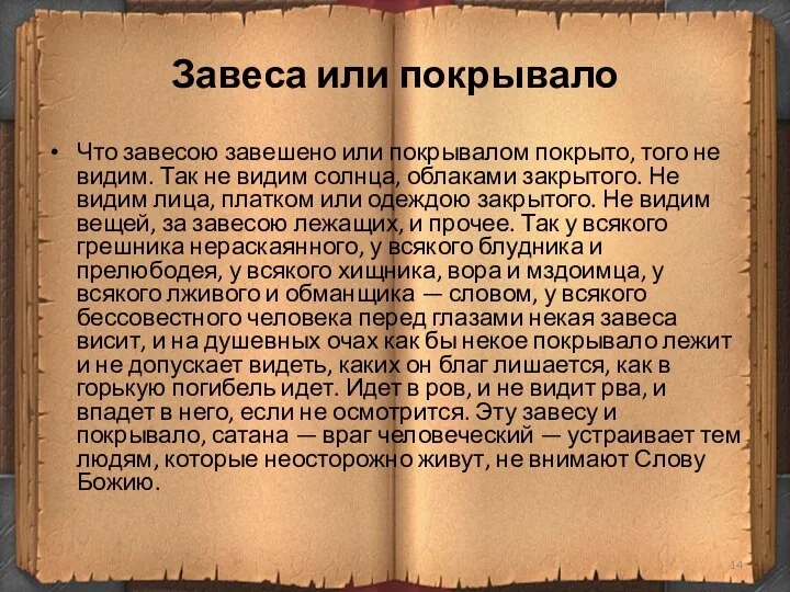 Завеса или покрывало Что завесою завешено или покрывалом покрыто, того не видим.