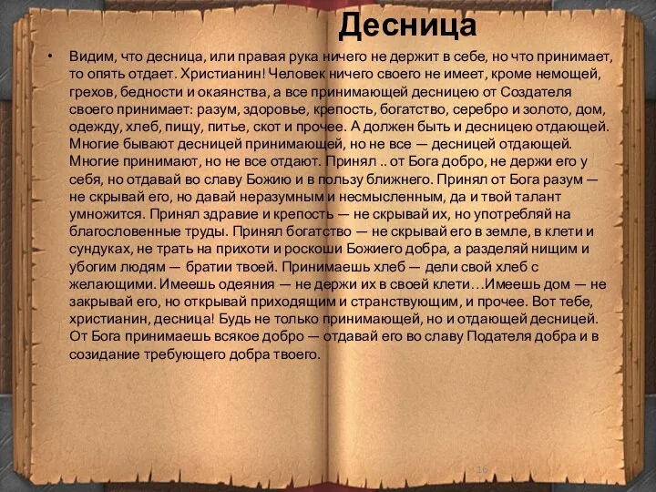 Десница Видим, что десница, или правая рука ничего не держит в себе,