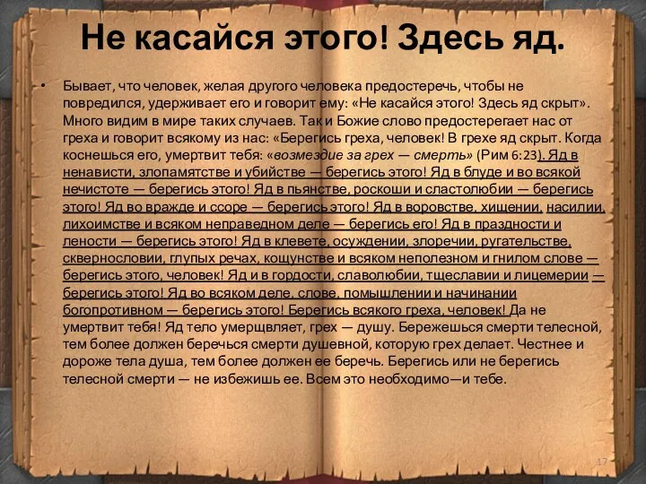 Не касайся этого! Здесь яд. Бывает, что человек, желая другого человека предостеречь,