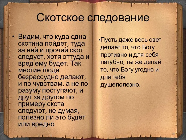 Скотское следование Видим, что куда одна скотина пойдет, туда за ней и