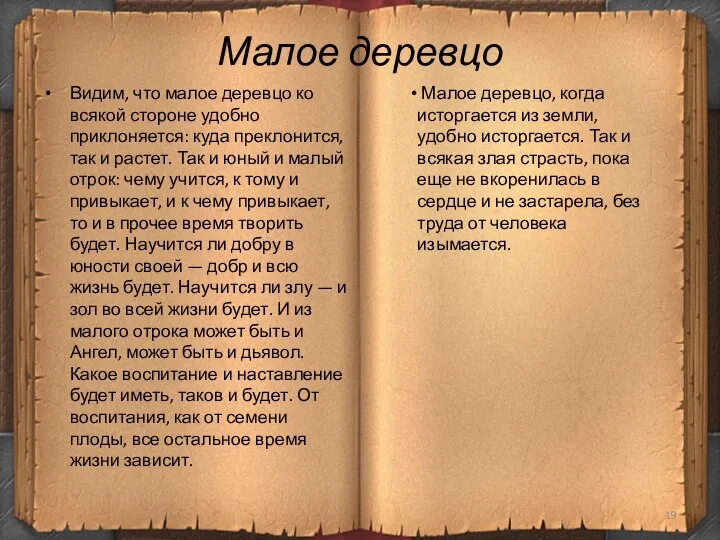 Малое деревцо Видим, что малое деревцо ко всякой стороне удобно приклоняется: куда