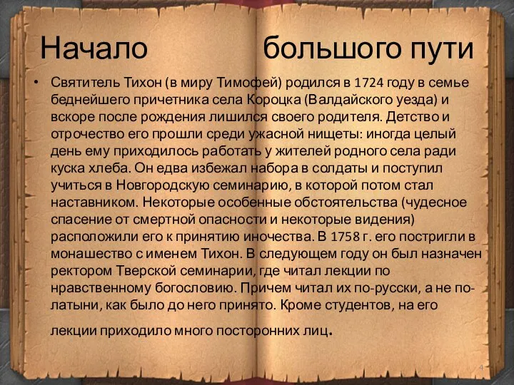 Начало большого пути Святитель Тихон (в миру Тимофей) родился в 1724 году