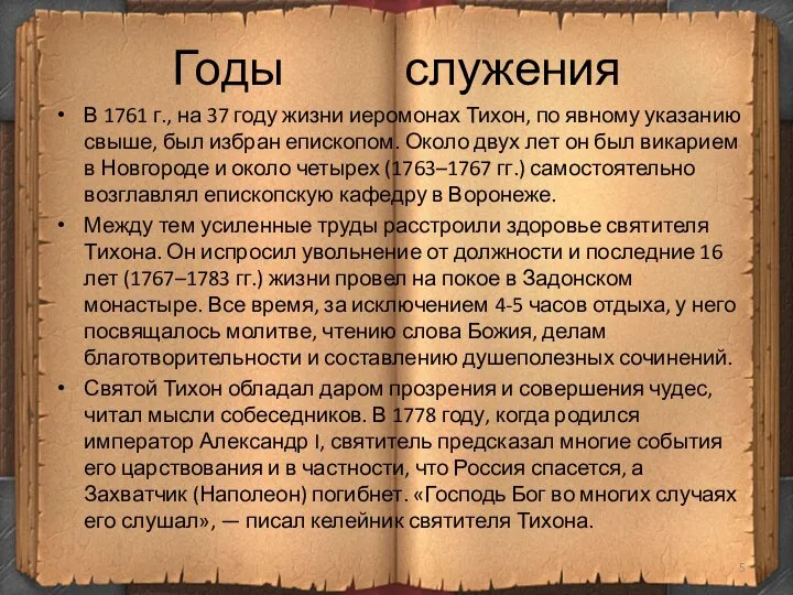 Годы служения В 1761 г., на 37 году жизни иеромонах Тихон, по