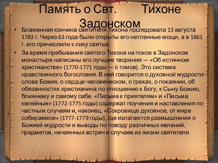 Память о Свт. Тихоне Задонском Блаженная кончина святителя Тихона последовала 13 августа