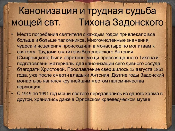 Канонизация и трудная судьба мощей свт. Тихона Задонского Место погребения святителя с