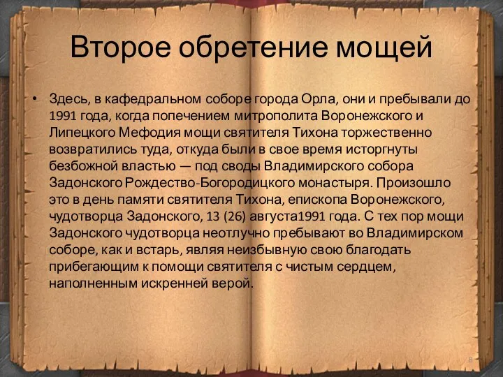 Второе обретение мощей Здесь, в кафедральном соборе города Орла, они и пребывали