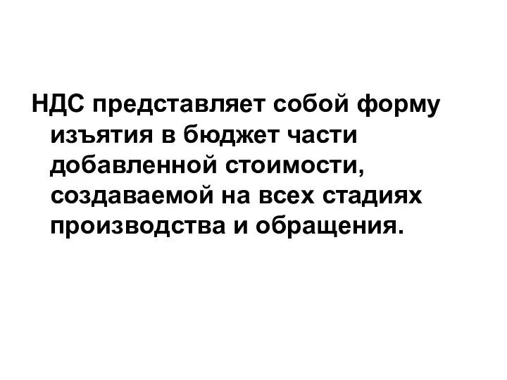 НДС представляет собой форму изъятия в бюджет части добавленной стоимости, создаваемой на