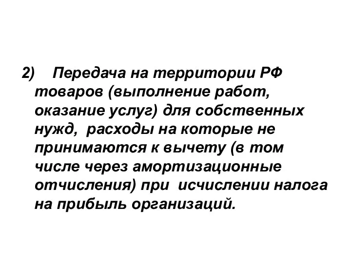 2) Передача на территории РФ товаров (выполнение работ, оказание услуг) для собственных