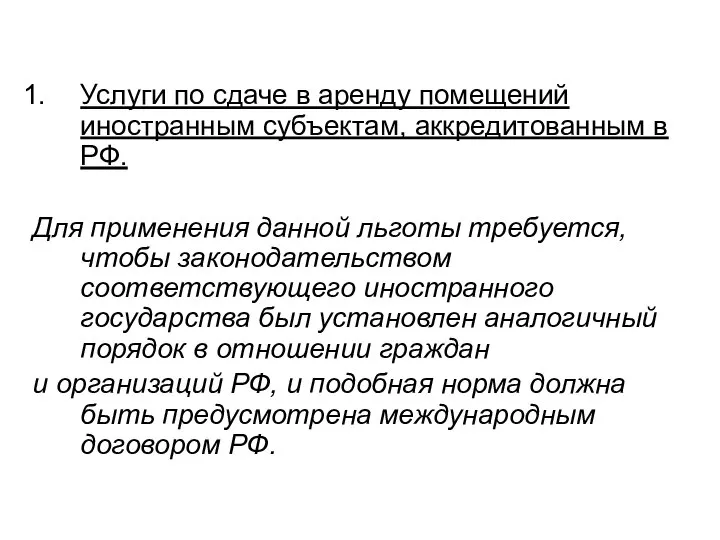 Услуги по сдаче в аренду помещений иностранным субъектам, аккредитованным в РФ. Для