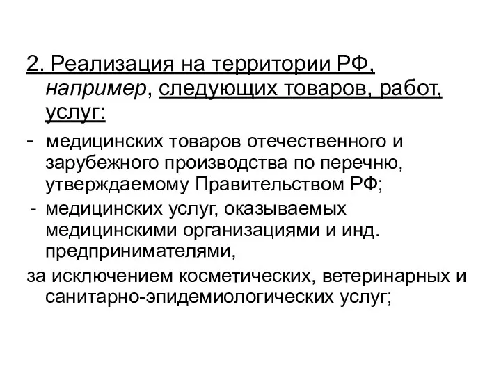 2. Реализация на территории РФ, например, следующих товаров, работ, услуг: - медицинских