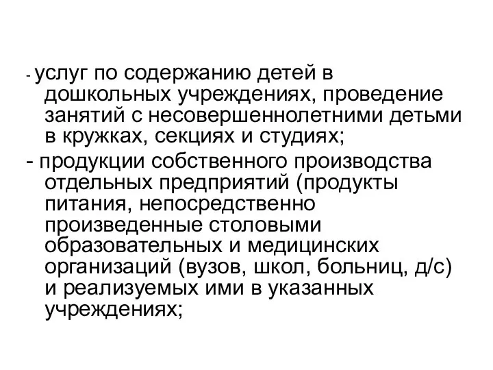 - услуг по содержанию детей в дошкольных учреждениях, проведение занятий с несовершеннолетними