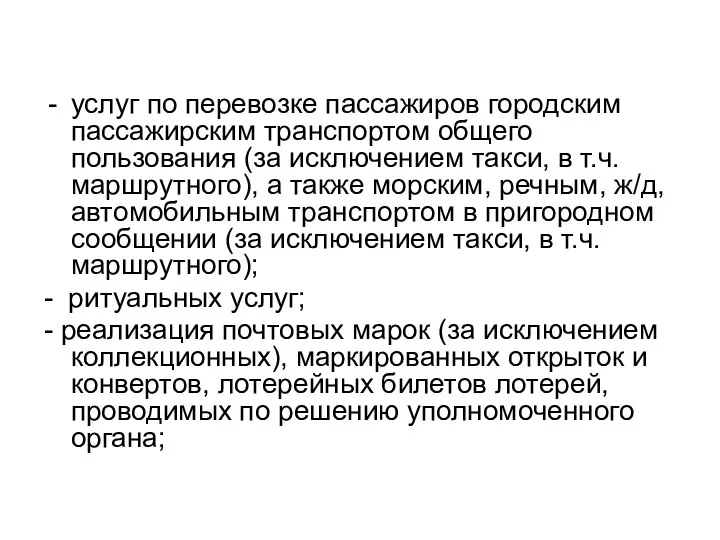 услуг по перевозке пассажиров городским пассажирским транспортом общего пользования (за исключением такси,