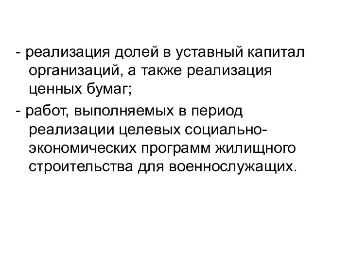 - реализация долей в уставный капитал организаций, а также реализация ценных бумаг;