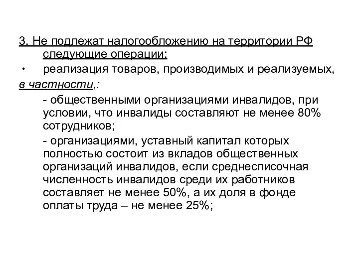 3. Не подлежат налогообложению на территории РФ следующие операции: реализация товаров, производимых