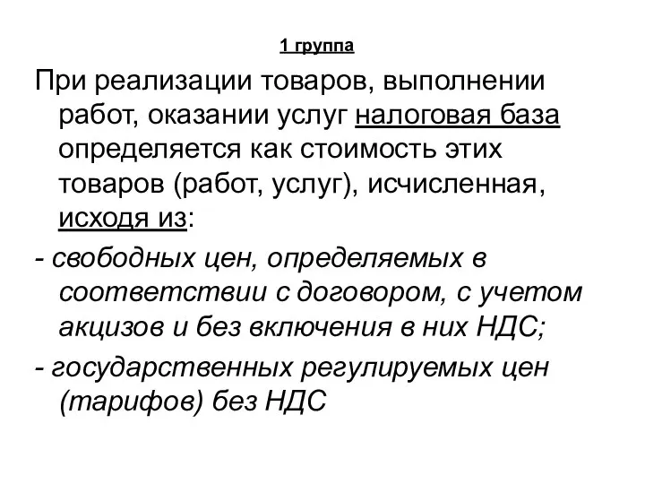 1 группа При реализации товаров, выполнении работ, оказании услуг налоговая база определяется