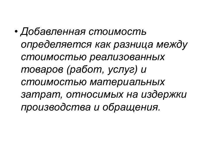 Добавленная стоимость определяется как разница между стоимостью реализованных товаров (работ, услуг) и