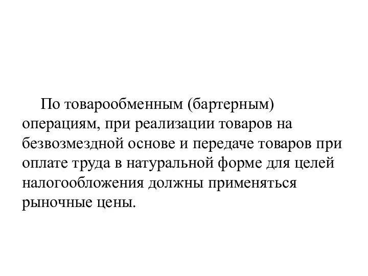 По товарообменным (бартерным) операциям, при реализации товаров на безвозмездной основе и передаче