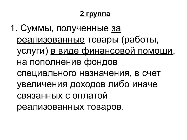 2 группа 1. Суммы, полученные за реализованные товары (работы, услуги) в виде