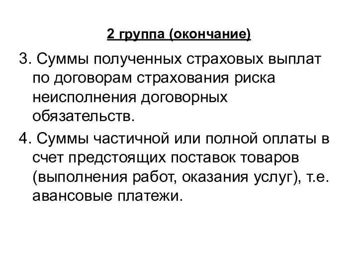 2 группа (окончание) 3. Суммы полученных страховых выплат по договорам страхования риска