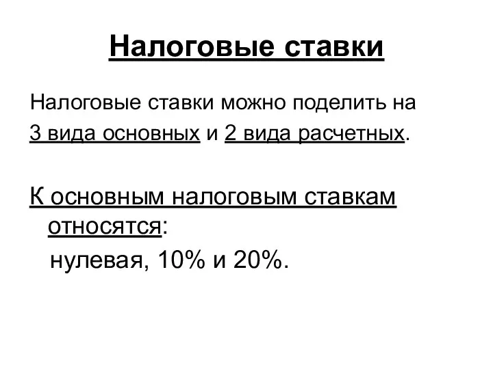 Налоговые ставки Налоговые ставки можно поделить на 3 вида основных и 2