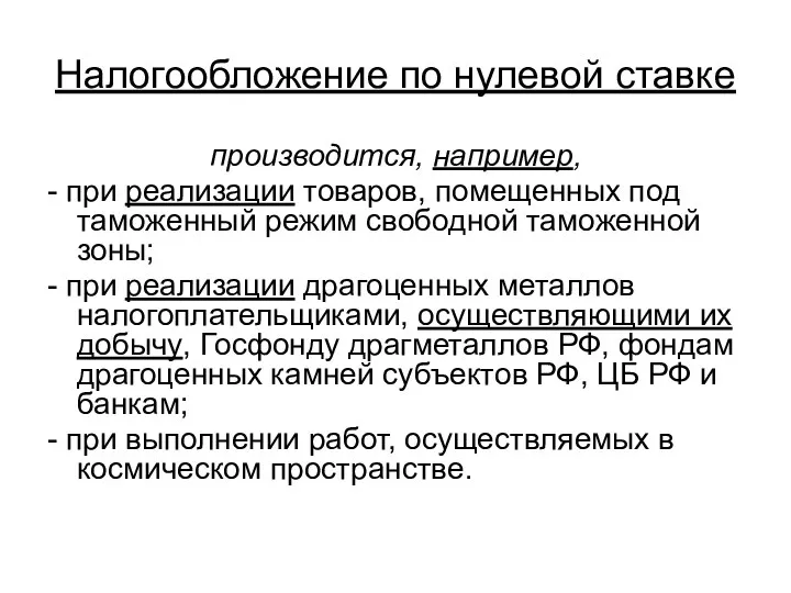 Налогообложение по нулевой ставке производится, например, - при реализации товаров, помещенных под