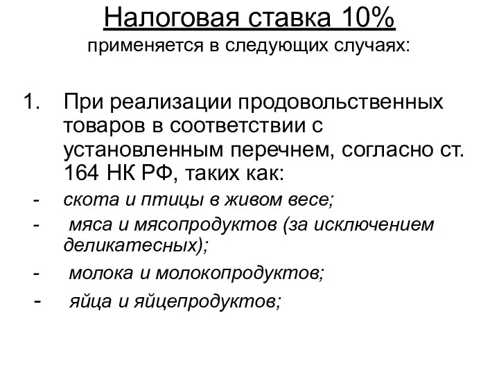 Налоговая ставка 10% применяется в следующих случаях: При реализации продовольственных товаров в