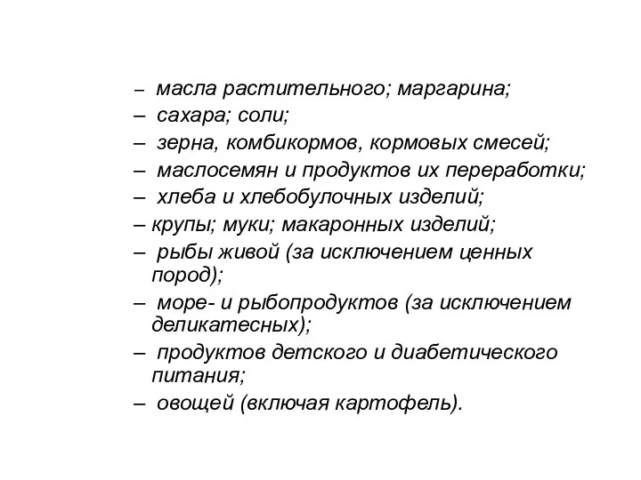 масла растительного; маргарина; сахара; соли; зерна, комбикормов, кормовых смесей; маслосемян и продуктов