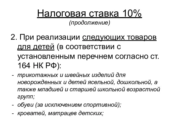 Налоговая ставка 10% (продолжение) 2. При реализации следующих товаров для детей (в