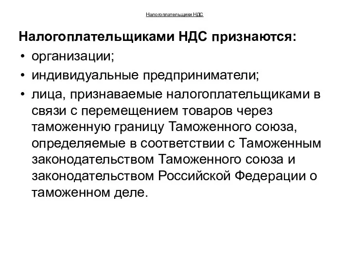 Налогоплательщики НДС Налогоплательщиками НДС признаются: организации; индивидуальные предприниматели; лица, признаваемые налогоплательщиками в