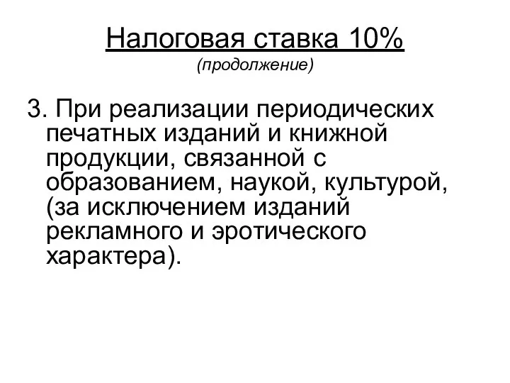 Налоговая ставка 10% (продолжение) 3. При реализации периодических печатных изданий и книжной