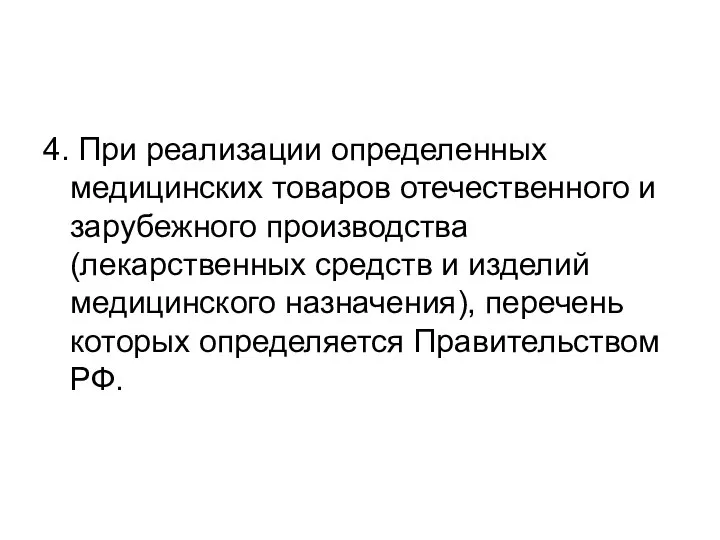 4. При реализации определенных медицинских товаров отечественного и зарубежного производства (лекарственных средств