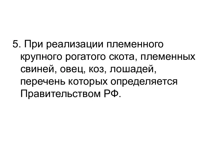 5. При реализации племенного крупного рогатого скота, племенных свиней, овец, коз, лошадей,