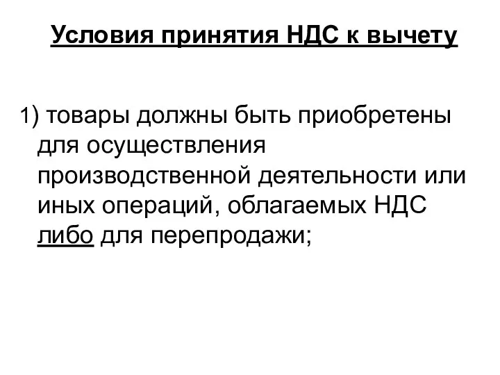 Условия принятия НДС к вычету 1) товары должны быть приобретены для осуществления