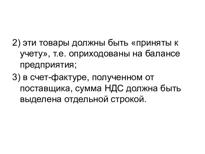 2) эти товары должны быть «приняты к учету», т.е. оприходованы на балансе