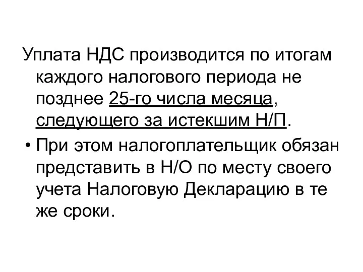 Уплата НДС производится по итогам каждого налогового периода не позднее 25-го числа