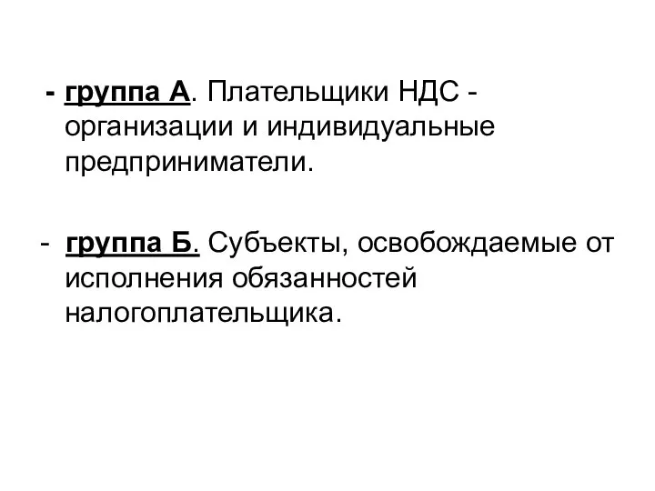 группа А. Плательщики НДС - организации и индивидуальные предприниматели. - группа Б.