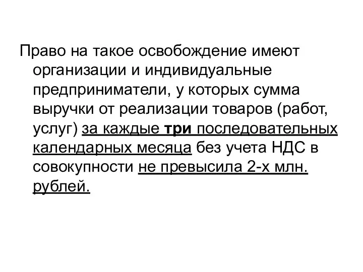 Право на такое освобождение имеют организации и индивидуальные предприниматели, у которых сумма