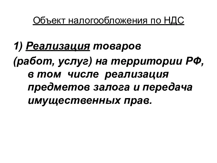 Объект налогообложения по НДС 1) Реализация товаров (работ, услуг) на территории РФ,