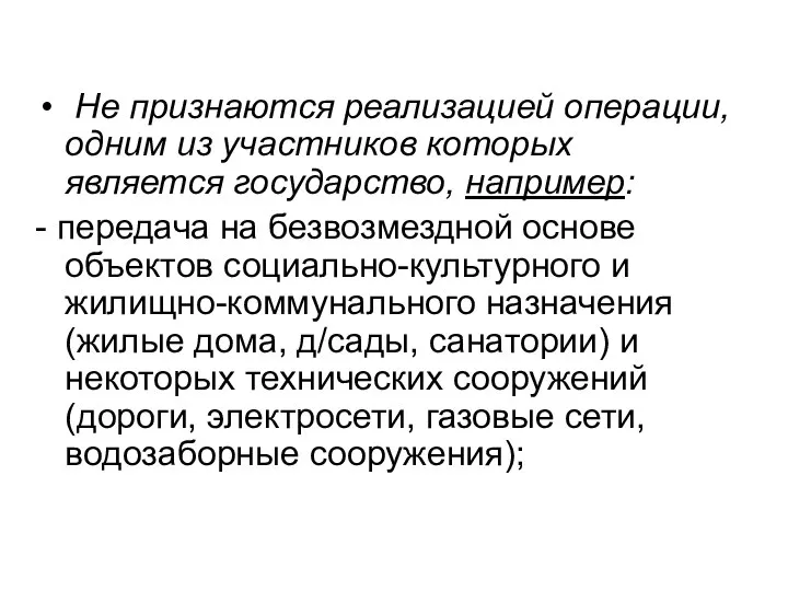 Не признаются реализацией операции, одним из участников которых является государство, например: -