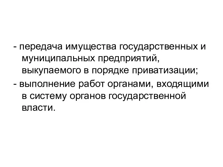 - передача имущества государственных и муниципальных предприятий, выкупаемого в порядке приватизации; -