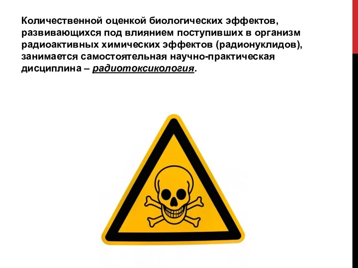 Количественной оценкой биологических эффектов, развивающихся под влиянием поступивших в организм радиоактивных химических