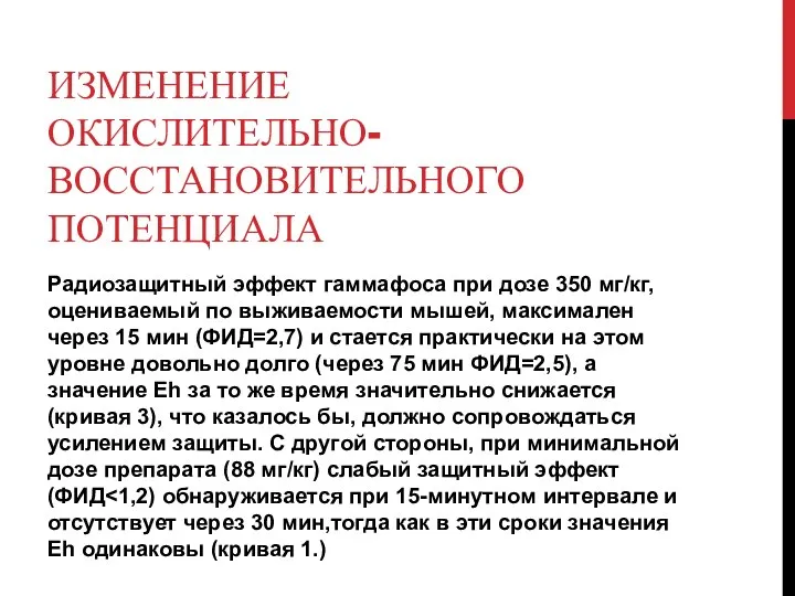 ИЗМЕНЕНИЕ ОКИСЛИТЕЛЬНО-ВОССТАНОВИТЕЛЬНОГО ПОТЕНЦИАЛА Радиозащитный эффект гаммафоса при дозе 350 мг/кг, оцениваемый по