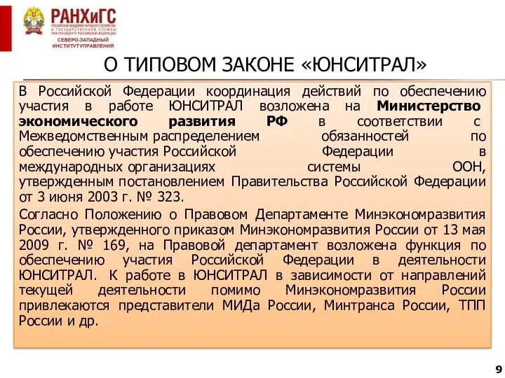 О ТИПОВОМ ЗАКОНЕ «ЮНСИТРАЛ» В Российской Федерации координация действий по обеспечению участия