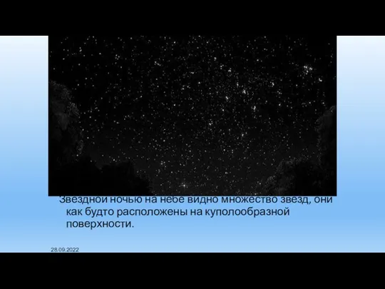 Звездной ночью на небе видно множество звезд, они как будто расположены на куполообразной поверхности. 28.09.2022